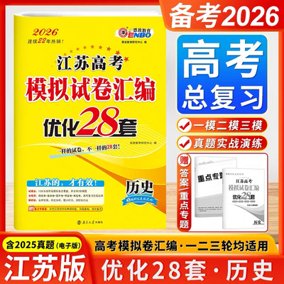 2026恩波江苏高考模拟试卷汇编优化28套高考历史试卷江苏高考历史试卷