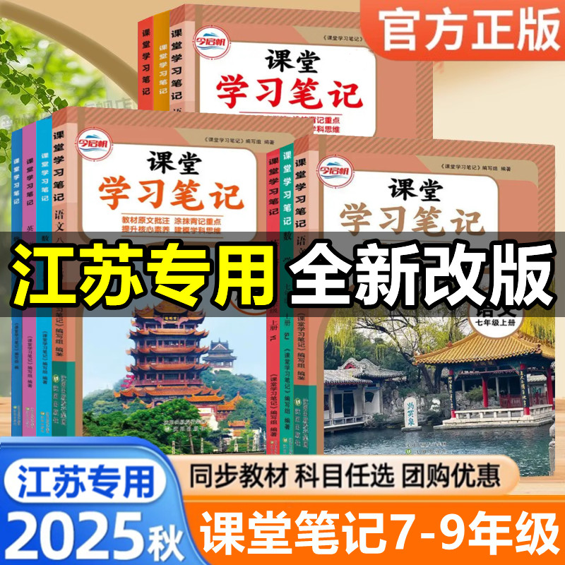 【江苏专用】2026新版苏教版课堂笔记七八年级九年级上册语文数学英语物理化学人教版译林版苏科版初一初二初三同步课本教材教科书