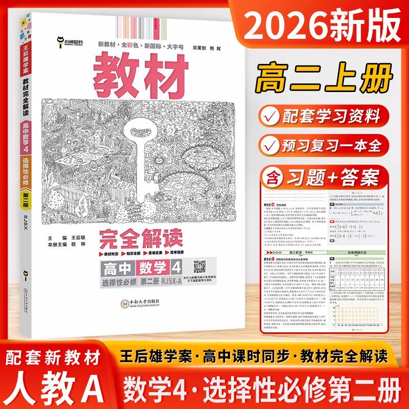 2026适用王后雄学案教材完全解读高中数学4选择性必修第二册人教版 高二数学四选择性必修2人教A版同步课本讲解重点拓展