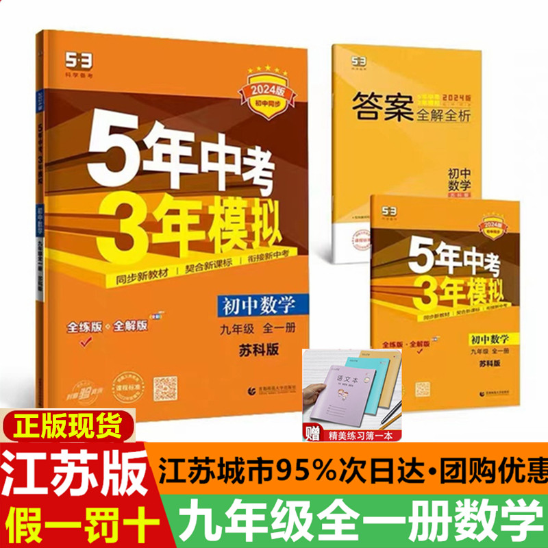 2026版五年中考三年模拟数学九年级全一册苏科版5年中考3年模拟初三数学9年级上下册初中同步练习册53五三数学九上九下苏教版江苏