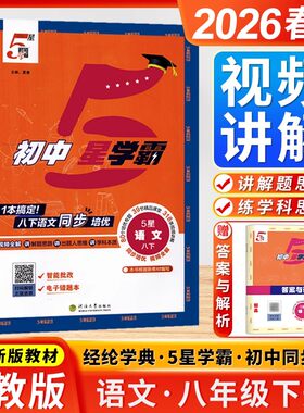 2026春 初中5星学霸 语文 8/八年级下册 人教版/全国版 初二新教材单元同步培优提优训练课外拓展练习题 经纶学典 五星学霸 八下