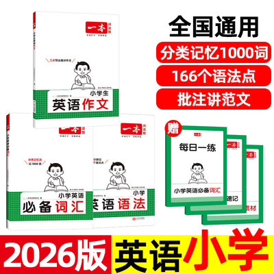 2026新版 一本 小学英语语法+满分作文+ 词汇 三四五六年级上册下册专项训练书真题 小学生必背1000词 pep人教版外研版译林版。