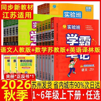 2026秋实验班学霸笔记一年级二三年级四年级五六年级上册语文人教版数学苏教版英语译林版科学教科版江苏适用同步新教材视频讲解