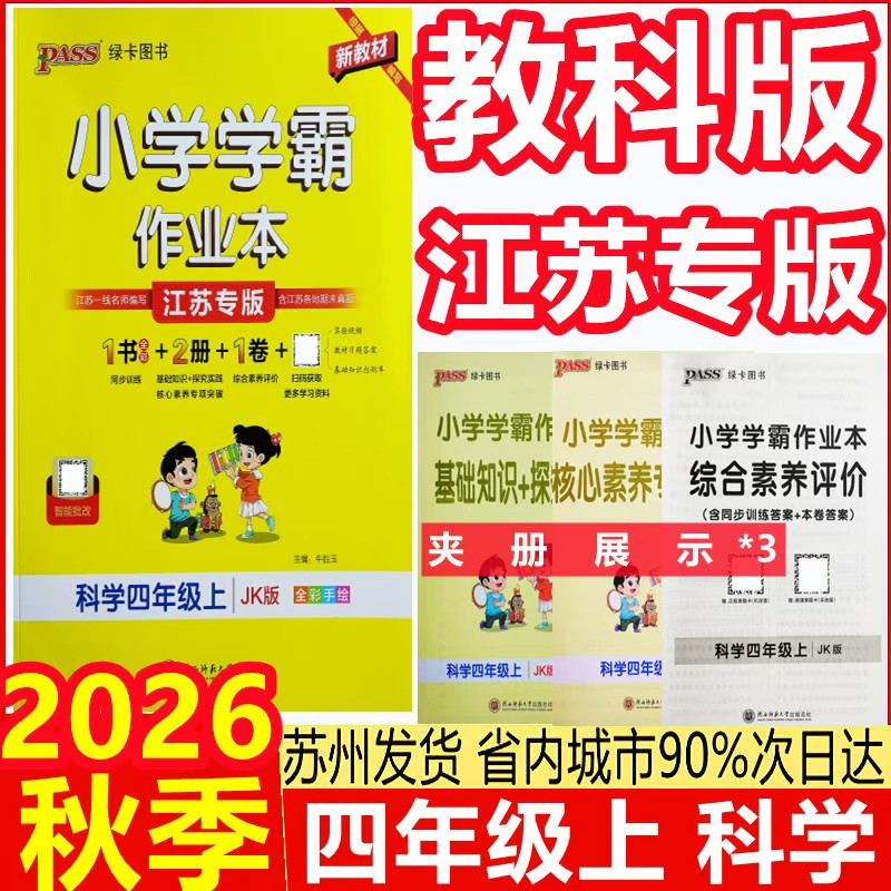 江苏专版2026秋小学学霸作业小学教辅