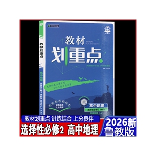 鲁教版 高二年级 教材划重点高中地理选择性必修2二区域发展 2026新版
