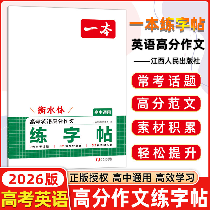2026版一本英语高分作文练字帖衡水体练字帖高中高一高二高三年级每日一练字体漂亮英语字帖选修必修一二三字体训练控笔训练练