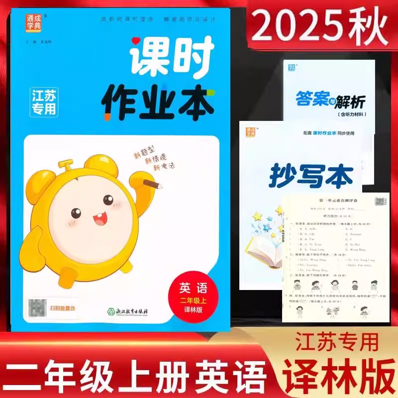 2025秋通城学典课时作业本英语二年级上2年级上册译林版二下英语苏教版SJ江苏小学课本同步作业本教辅书练习册英语课课练高分突破