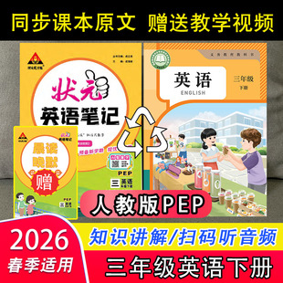 2026年春状元笔记三年级英语下册人教版PEP同步新课标教材知识讲解听力音频翻译中文单元归纳总结实验班提优大考卷视频教学辅导书