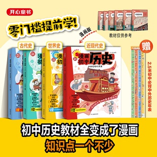 开心【漫画初中近代史世界史】知识点汇总初一二三中国古代史近代史世界历史七八九年级上下册完整版时间轴思维导图必背知识点总结