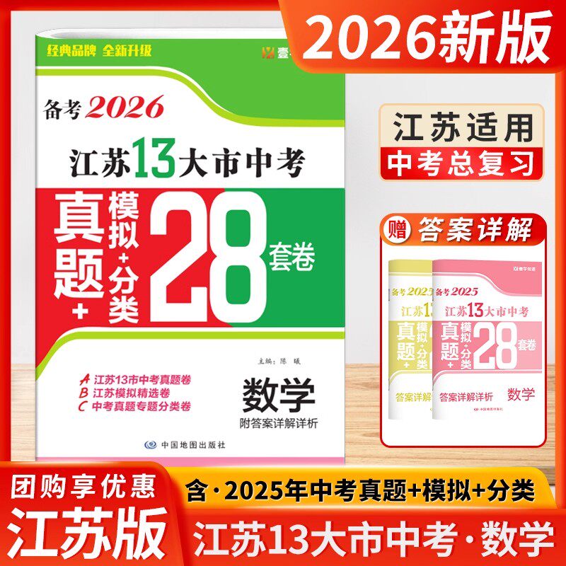 壹学知道备考2026江苏13十三大市中考真题模拟分类精选28套卷数学含2025中考真题强化夯实基础查缺补漏赠答案详解详析 可开发票