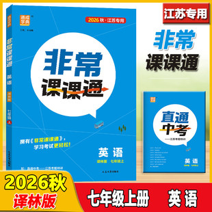 2026秋通成学典非常课课通英语七年级上册译林版江苏专用难点解读教辅资料包教材同步讲解预习复习练习课后习题