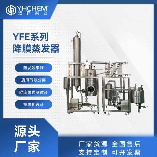 远怀YFE系列不锈钢降膜蒸发器工业级20-300L乙醇真空降膜蒸发器