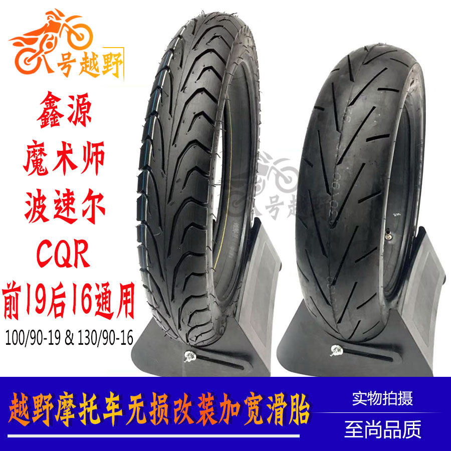 鑫源黄河海陵恒舰魔术师cqr250波速尔改装加宽滑胎公路胎前19后16