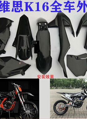 KTM克维思斯K16越野摩托车配件 前后泥瓦 油箱护板 侧盖 全车外壳