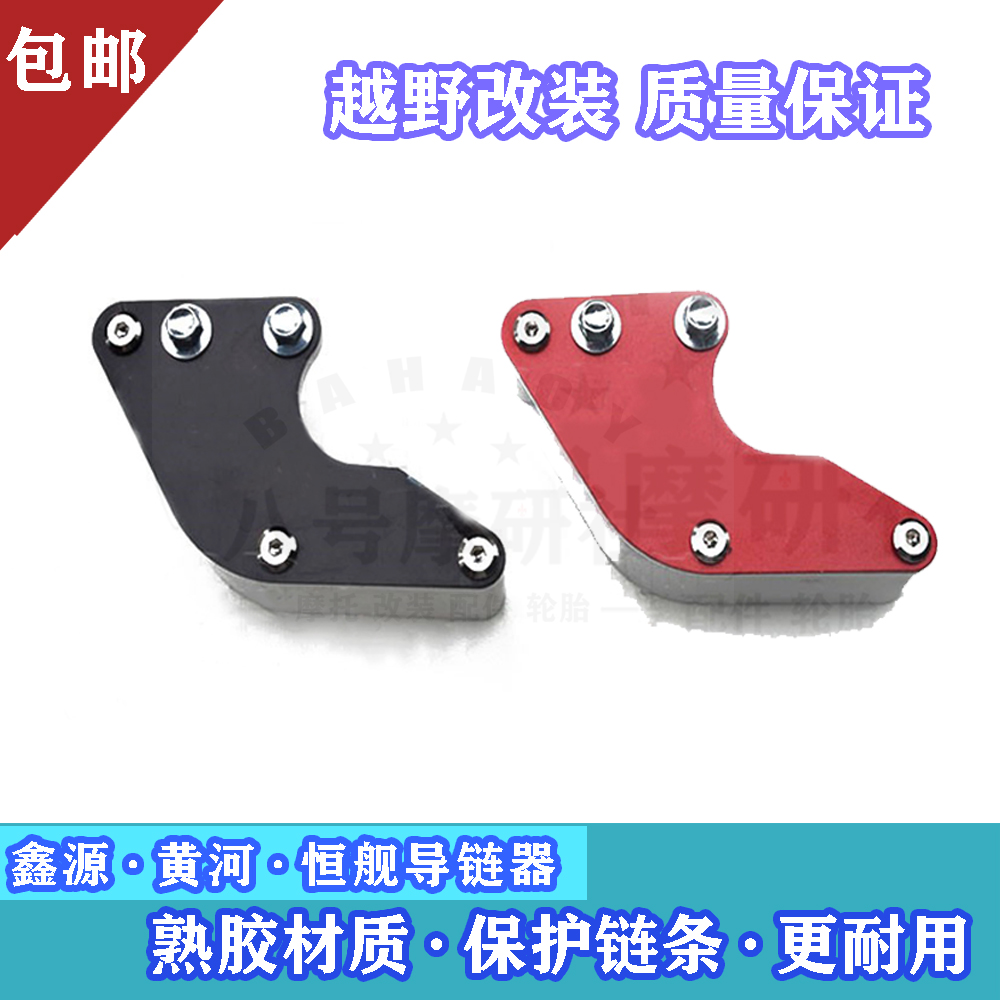 黄河恒舰鑫源魔术师250越野摩托车配件链条导链托链器链拖护链器