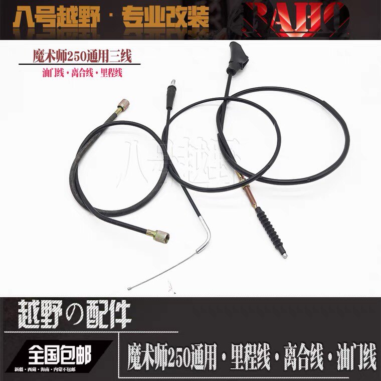 海陵黄河鑫源恒舰魔术师250通用离合线油门线里程线码数线拉线