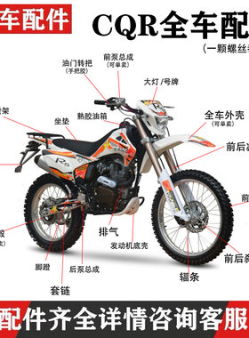 越野摩托车CQR全车配件轮毂外壳轮胎刹车泵鼓芯油门转把 手把原装