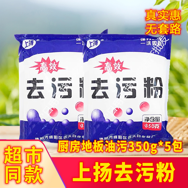 上扬去污粉多用途清洁剂清洁粉家政清洁粉去污粉350g*5包包邮