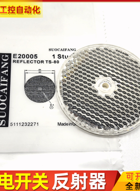 全新E20005 E20003 E20504 REFLECTOR TS-80光电开关镜面反光板器