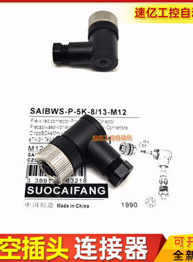 连接器插头接线SAIBWS-P-5A-6/8-M12 4/6 8/10 BWS-P-5K-8/13-M12