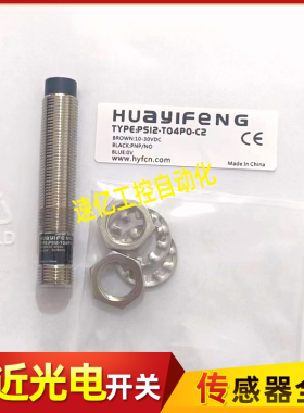 华怡丰接近开关PS12-T04NO PS12-T04NO-C2 NC PO PC传感器感应器