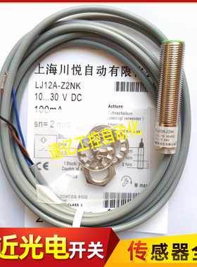川悦接近开关LJ12A-Z2NK/Z2K/Z2B/J2K/J2B/Z2NB/Z2PK/Z2PB/Z2NCPC