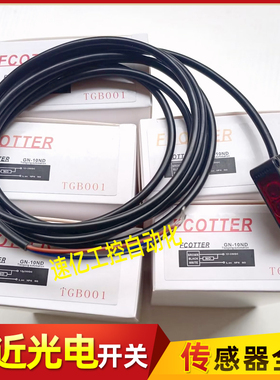 FCOTTER天工光电开关GN-10ND/08ND/08NT/11ND/04ND/GN-10PD传感器