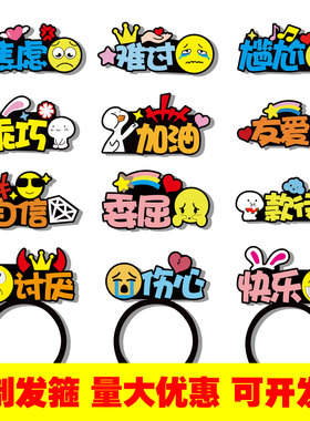 开心快乐奋斗发箍定制表情