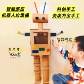 自制红外感应智能垃圾桶机器人手工材料包废物利用纸箱科技小制作