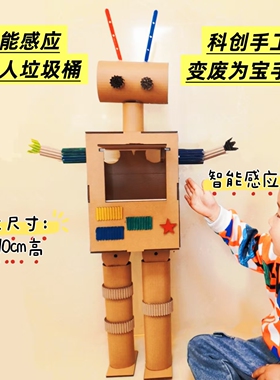 自制红外感应智能垃圾桶机器人手工材料包废物利用纸箱科技小制作