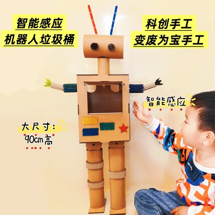 自制红外感应智能垃圾桶机器人手工材料包废物利用纸箱科技小制作
