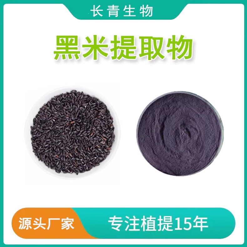 黑米提取物 黑米花青素25% 花色苷提取物粉末精华浓缩粉 送量勺