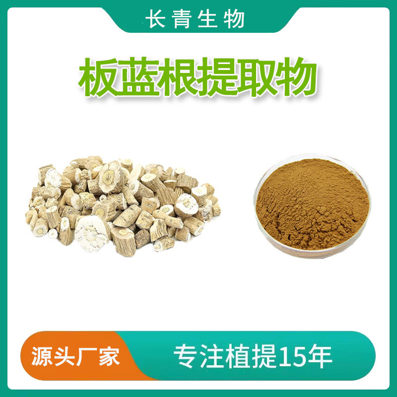 板蓝根提取物30:1 板蓝根浓缩粉末 菘蓝提取物粉 免煎粉末 水溶粉