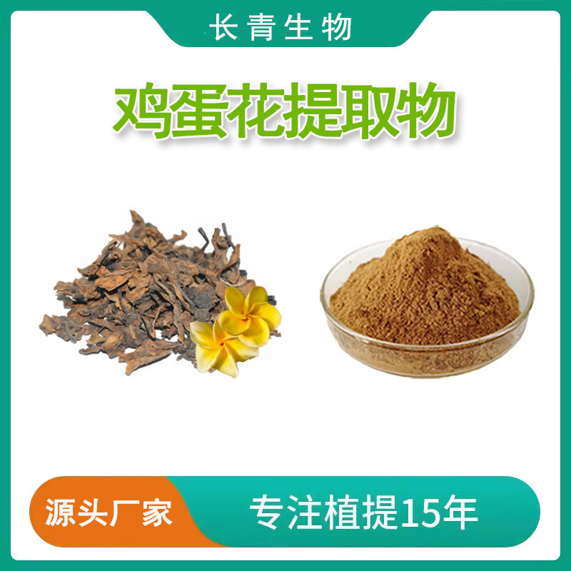 鸡蛋花提取物 20:1 蛋黄花提取物 鸡蛋花浓缩精华粉末 现货速发