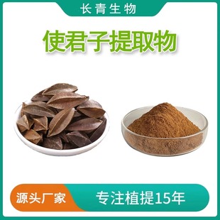 使君子提取物使君子粉五棱子/君子仁提取浓缩粉专业提取水溶粉