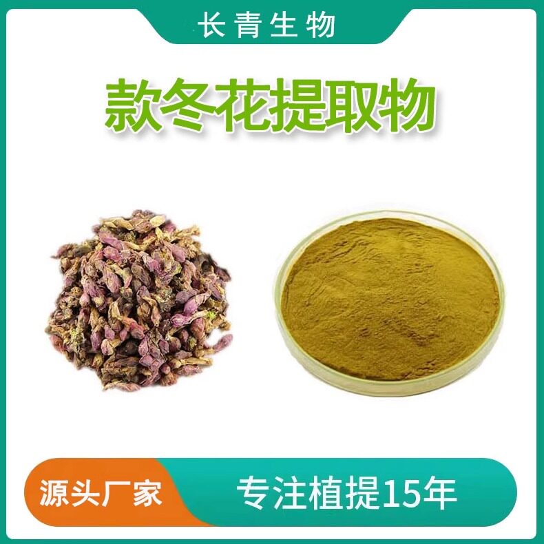 款冬花提取物 款冬花浓缩提取粉粉末 20:1植物精华 源头工厂包邮