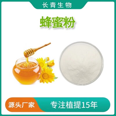 蜂蜜提取物 速溶蜂蜜粉99% Honey Powder提取物 固饮源头厂家包邮