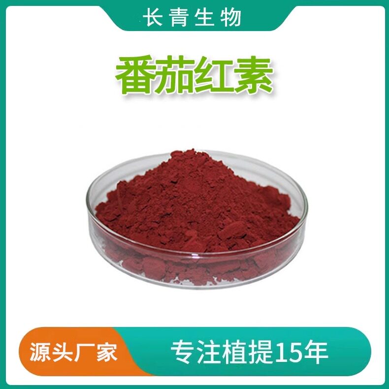 番茄红素原料粉天然提取物非合成