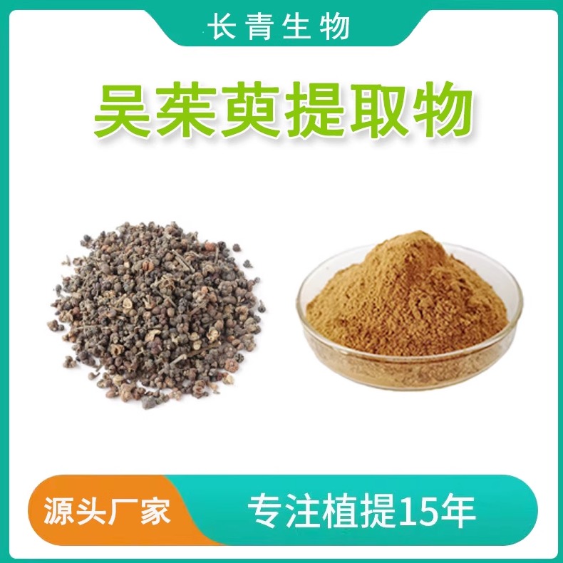 吴茱萸提取物20:1高比例吴茱萸浓缩提取粉末 吴茱萸碱生物碱 包邮
