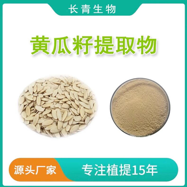 黄瓜籽提取物 黄瓜子ca浓缩提取物粉末 萃取精华工厂直供包邮发货