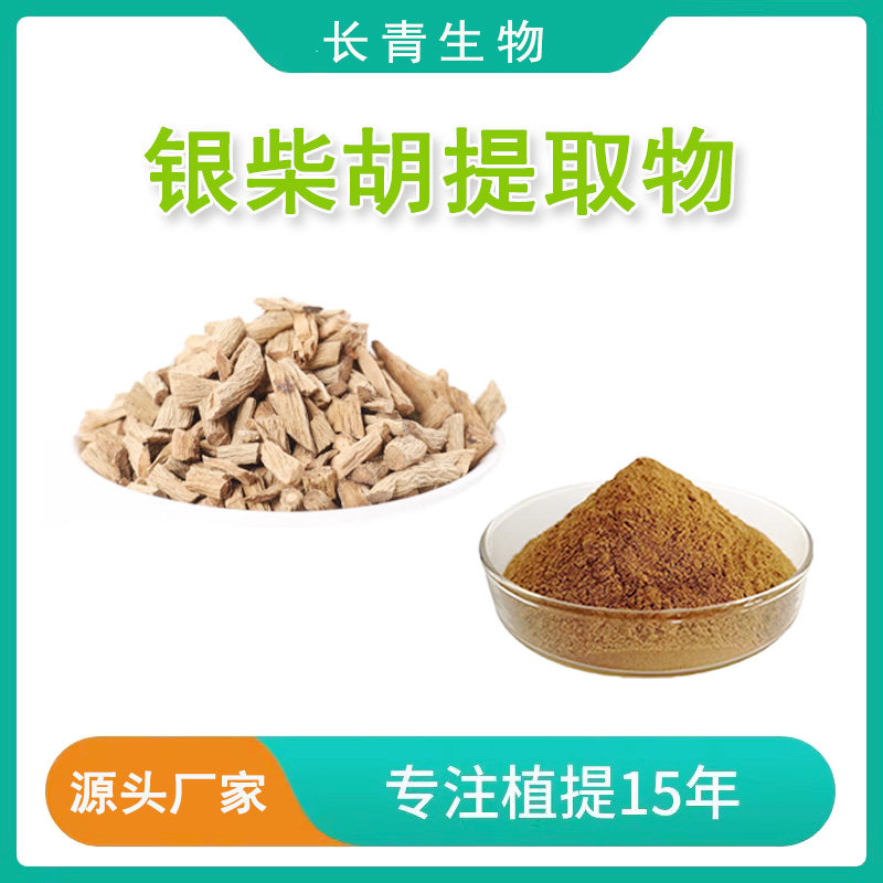 银柴胡提取物 银胡山菜根银柴胡水溶浓缩提取物粉末 工厂直发送勺