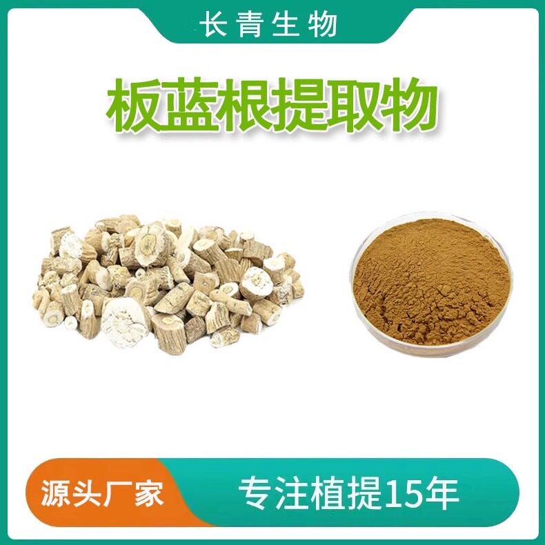 板蓝根提取物浓缩粉水溶免煎菘蓝