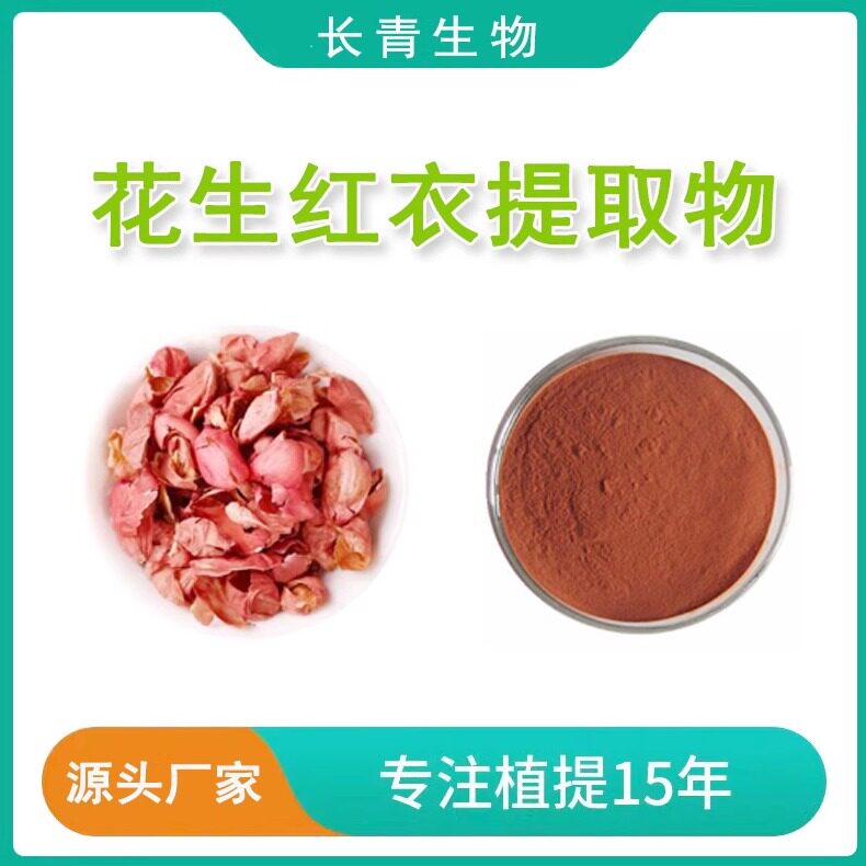 花生红衣提取物 花生衣原花青素精华粉末萃取花生红衣100克免煎粉