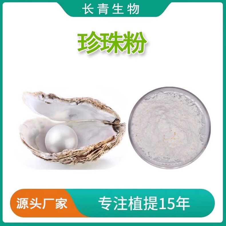 珍珠提取物 珍珠粉99%  纳米级珍珠提取精华钙质粉末天然萃取包邮