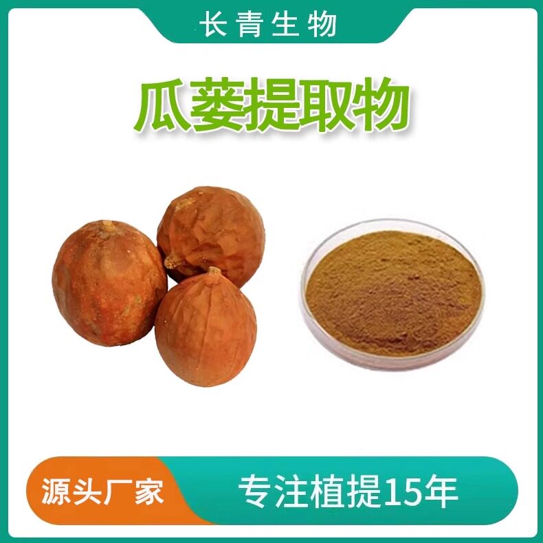 瓜蒌提取物  栝楼提取物 瓜蒌浓缩提取精华粉末 提取物浸膏萃取粉