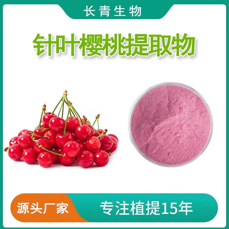 针叶樱桃提取物 维生素C 17%VC天然浓缩精华粉原料提取工厂直发