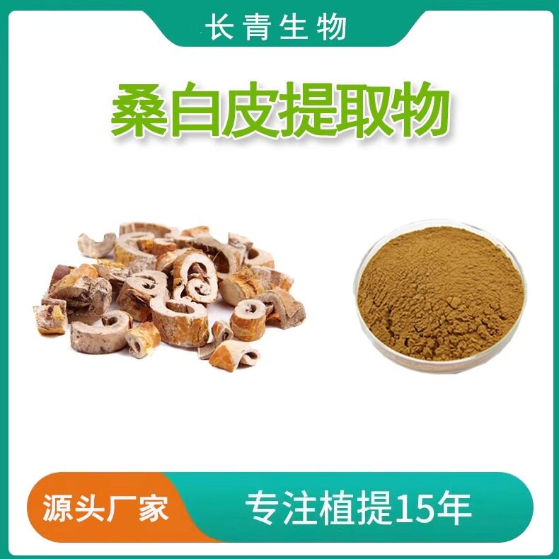 桑白皮提取物 30:1 全水溶天然精华粉末 桑白皮提取浓缩粉末包邮