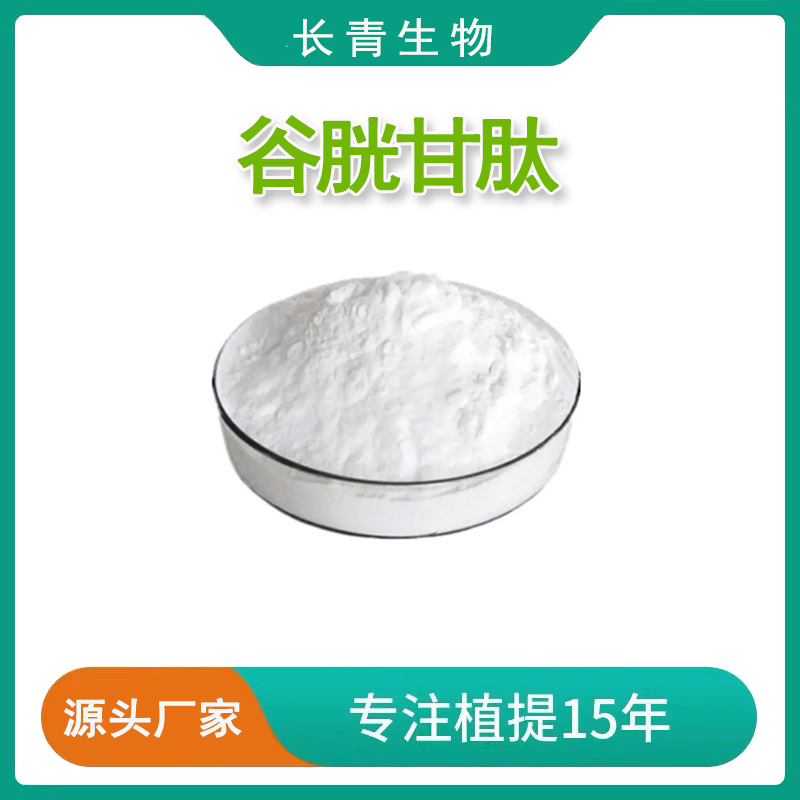 谷胱甘肽98% Glutathione 还原型谷胱甘肽GSH 粉末 L-谷胱甘肽