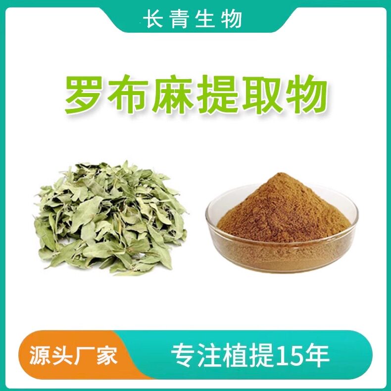 罗布麻提取物30:1 罗布麻总黄酮10%植物提取物萃取水溶性粉末包邮