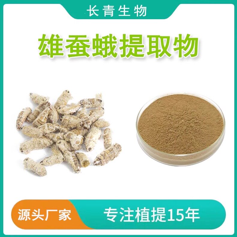 雄蚕蛾提取物 20:1 雄蚕蛾萃取浓缩粉末 天然提取物精华 现货包邮